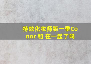 特效化妆师第一季Conor 和 在一起了吗